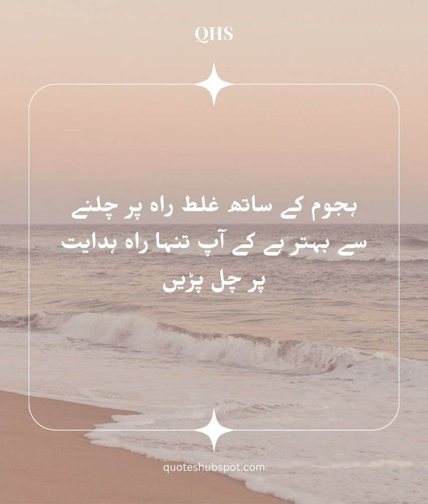 It is better to follow the right path alone than to follow the wrong path with the crowd. This is a motivational post in Urdu with English translation.