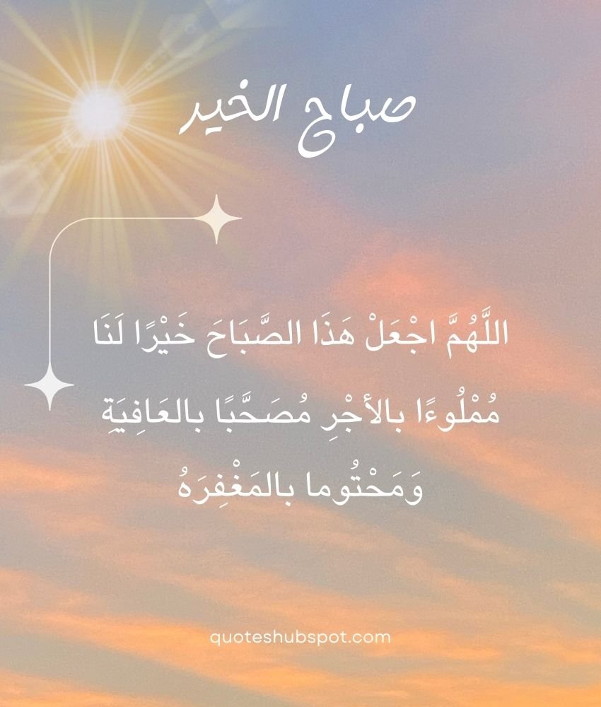 Arabic Quote is about "O God, make this pleasant morning good for us" with English and Urdu translation.
